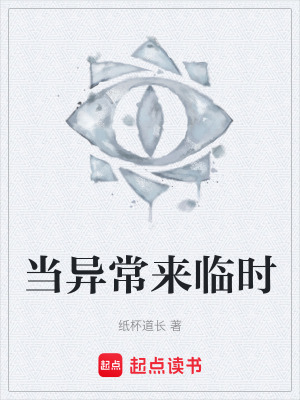 當異常來臨時