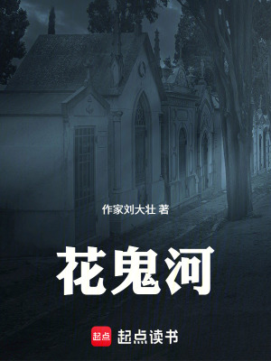 花鬼河