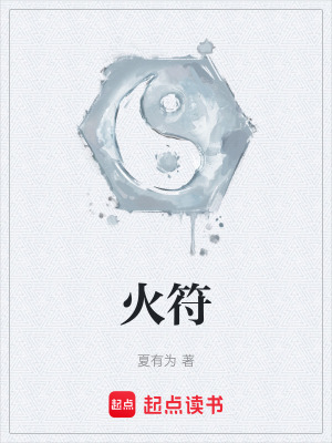 火符