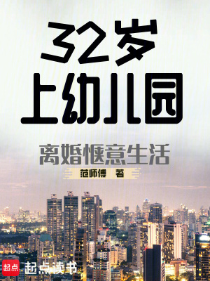 32歲上幼兒園，離婚愜意生活