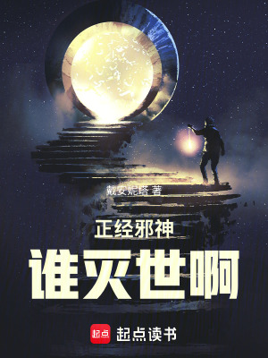 正經邪神誰滅世啊