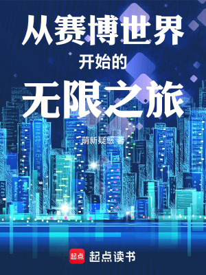 從賽博世界開始的無限之旅