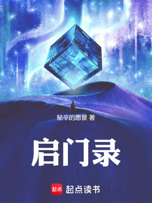 啟門錄