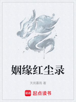 姻緣紅塵錄