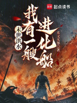 末世洪水，我有一艘進化船