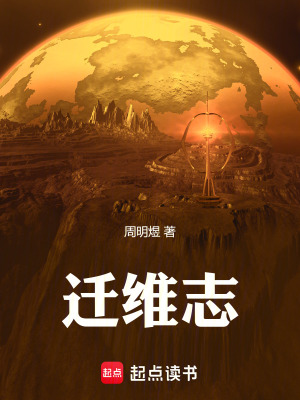 遷維誌