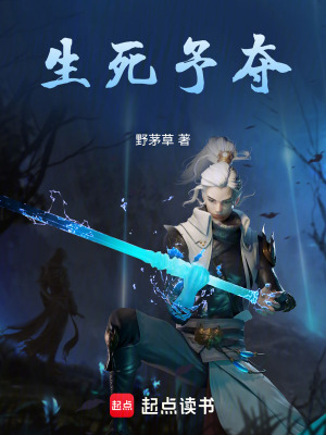 生死予奪