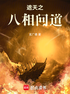 遮天之八相問道