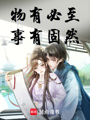 物有必至，事有固然
