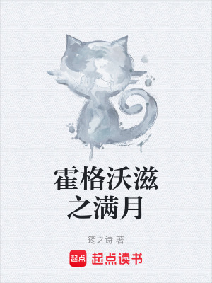 霍格沃滋之滿月