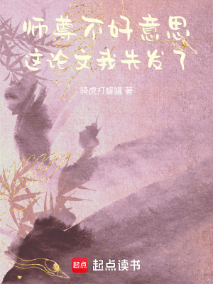 師尊，不好意思，這論文我先發了