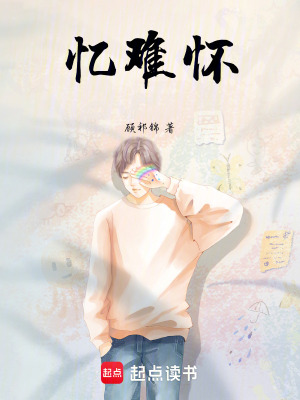 憶難懷