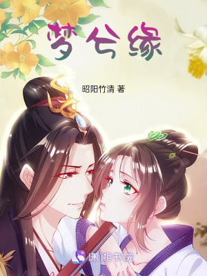 夢兮緣