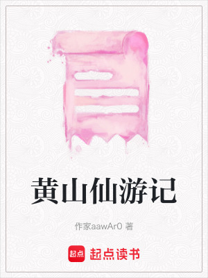 黃山仙遊記