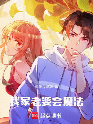我家老婆會魔法