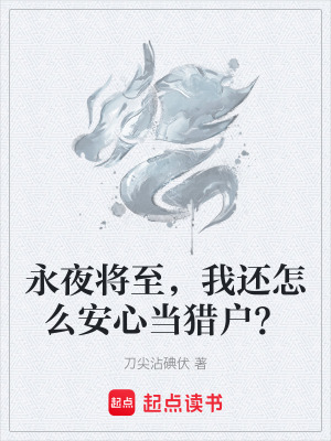 永夜將至，我還怎麽安心當獵戶？