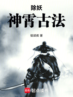除妖：神霄古法