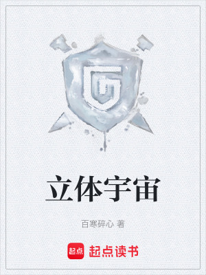 立體宇宙