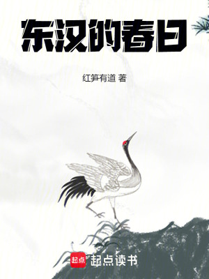 東漢的春日