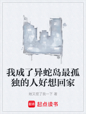 我成了異蛇島最孤獨的人好想回家