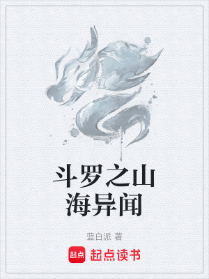 鬥羅之山海異聞