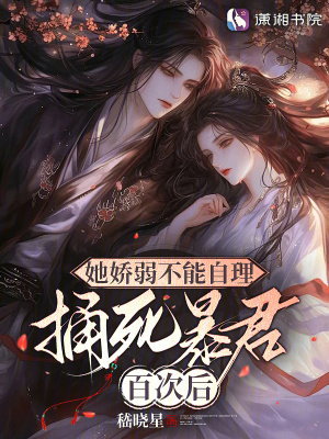 她嬌弱不能自理，捅死暴君百次後