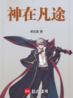 神在凡途