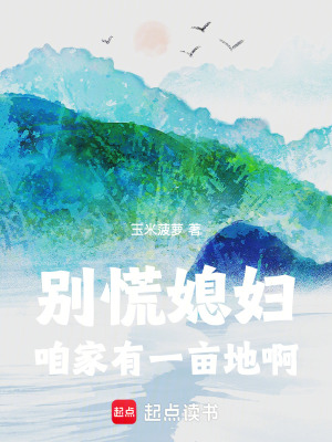 別慌媳婦！咱家有一畝地啊！