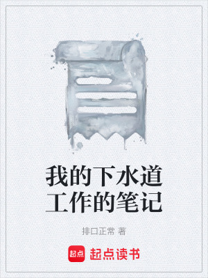 我的下水道工作的筆記