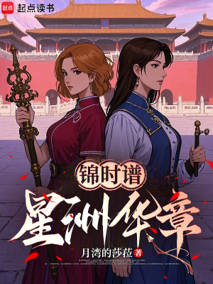 錦時譜：星洲華章