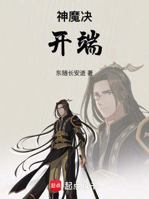神魔決：開端