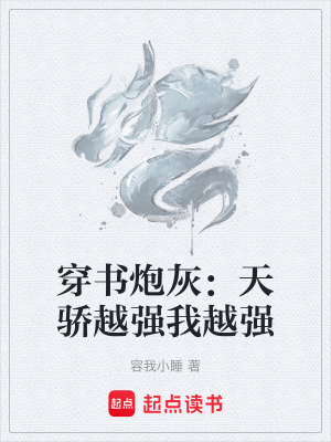 穿書炮灰：天驕越強我越強
