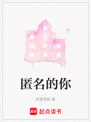 匿名的你