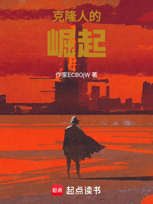 克隆人的崛起