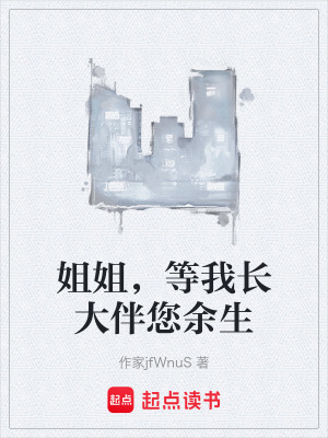 姐姐，等我長大伴您餘生