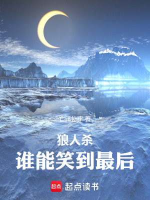 狼人殺：誰能笑到最後