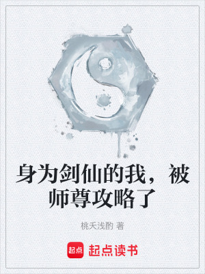 身為劍仙的我，被師尊攻略了