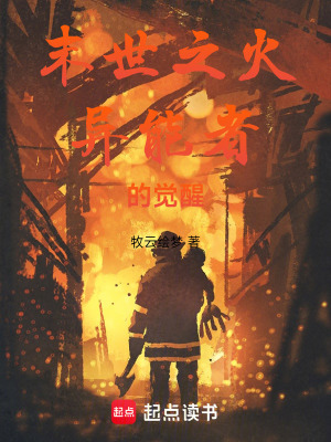 末世之火：異能者的覺醒