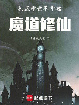 從巫師世界開始，魔道修仙