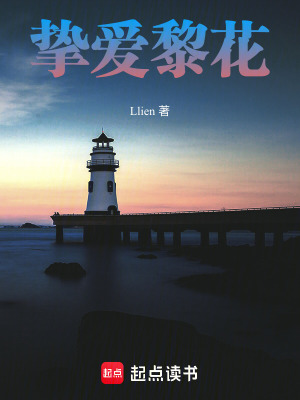 摯愛黎花
