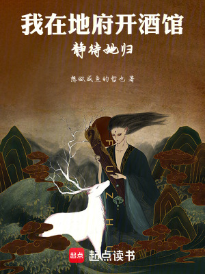 我在地府開酒館，靜待她歸