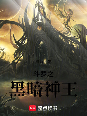 鬥羅之黑暗神王