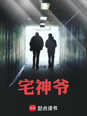 宅神爺