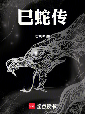 巳蛇傳