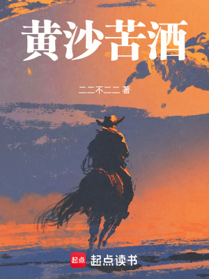 黃沙苦酒