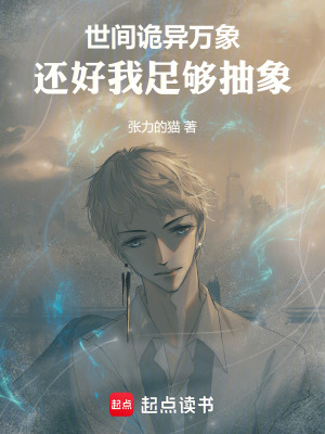 世間詭異萬象，還好我足夠抽象