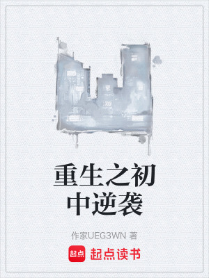 重生之初中逆襲