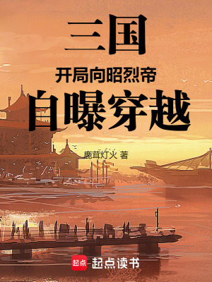三國：開局向昭烈帝自曝穿越