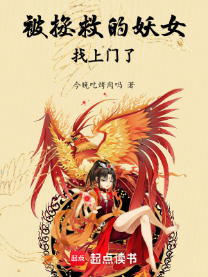 被拯救的妖女，找上門了