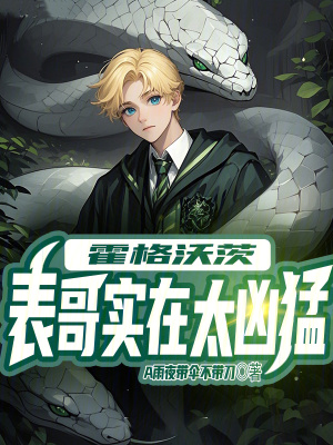 霍格沃茨：表哥實在太凶猛